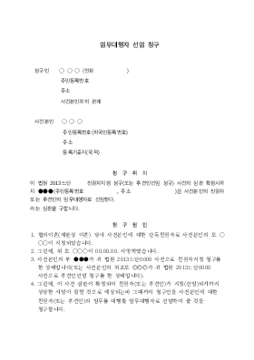 임무대행자선임청구 임무대행자선임청구